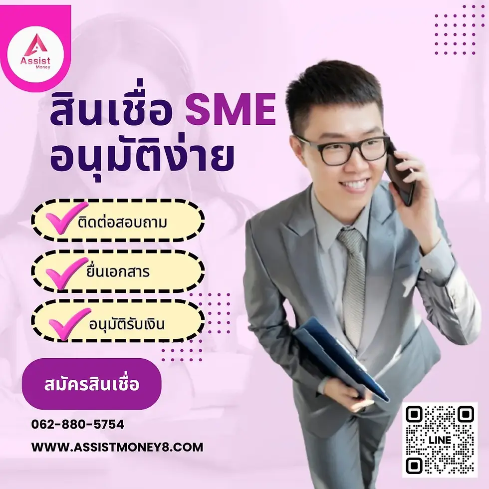 สินเชื่อ SME