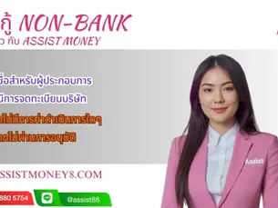 เงินกู้ Non-Bank ทางเลือกสินเชื่อยืดหยุ่น อนุมัติไว กับ Assist Money