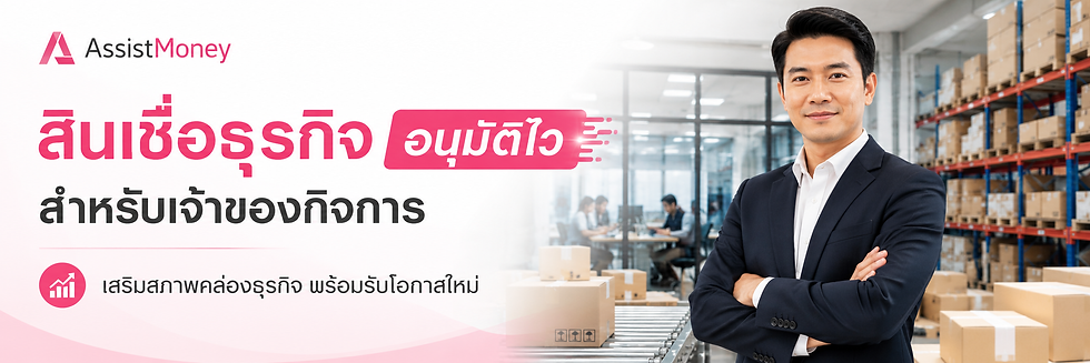 สินเชื่อธุรกิจอนุมัติไว AssistMoney สำหรับเจ้าของกิจการที่ต้องการเสริมสภาพคล่อง