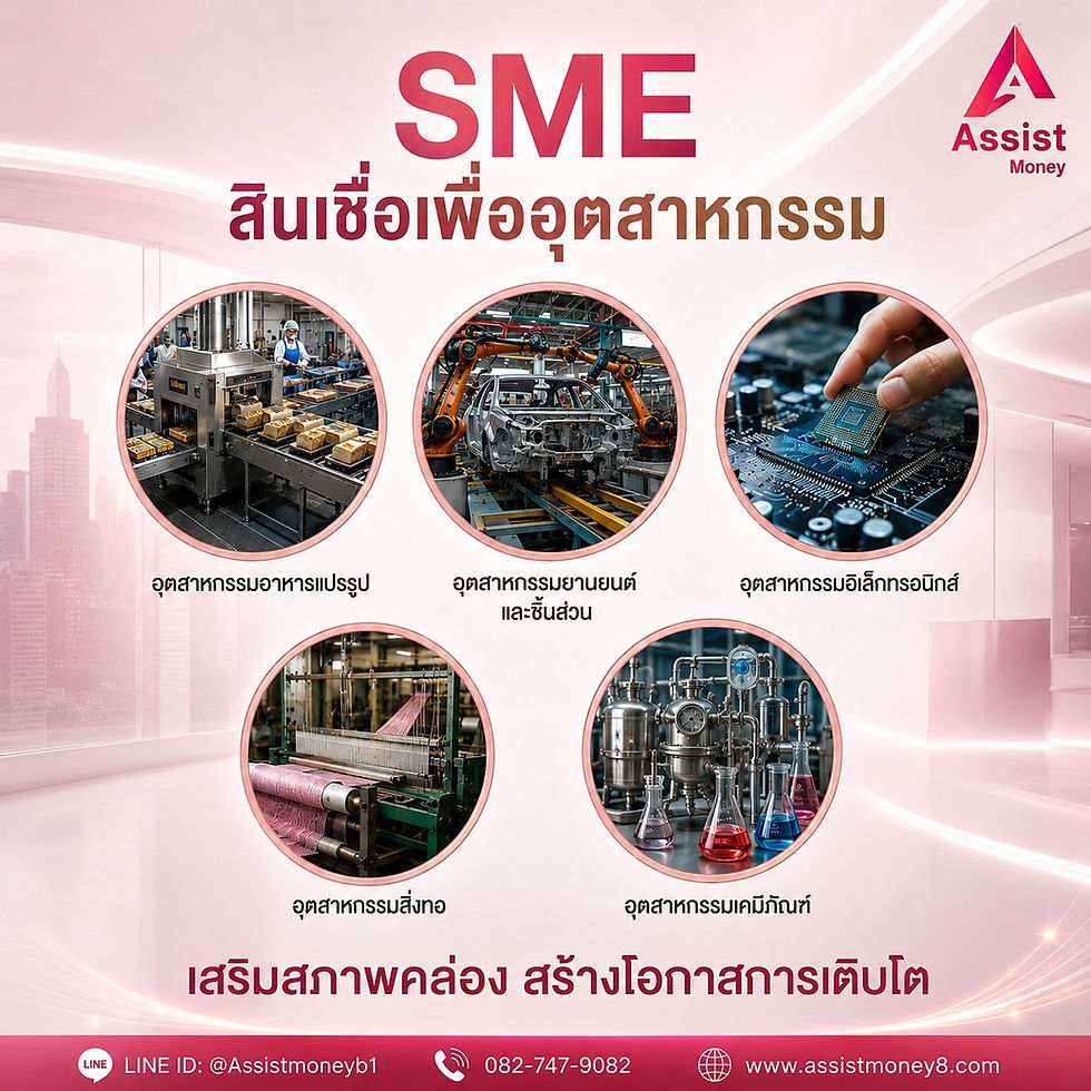 สินเชื่อ SME เพื่ออุตสาหกรรม