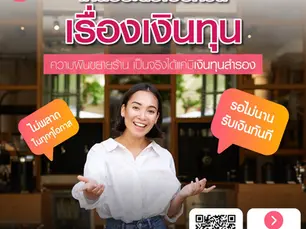 เงินทุนด่วน เพื่อประคองธุรกิจหรือฉวยโอกาสขยายกิจการ ให้ ASSIST MONEY เป็นทางเลือกให้คุณ