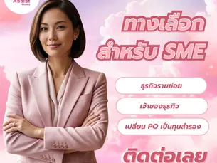 สินเชื่อ SME