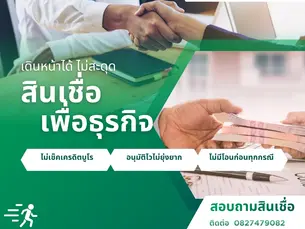 เดินหน้าได้ ไม่สะดุด! เจาะลึก “สินเชื่อเพื่อธุรกิจ” เคล็ดลับปั้น SME ให้โตไวแบบกระแสเงินสดไม่ขาดมือ