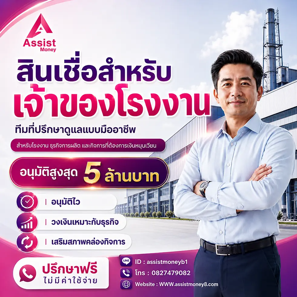 สินเชื่อสำหรับเจ้าของโรงงาน เพิ่มสภาพคล่องให้ธุรกิจเดินหน้าต่อได้