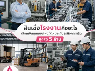 สินเชื่อโรงงานคืออะไร เลือกเงินทุนแบบไหนให้เหมาะกับธุรกิจการผลิต