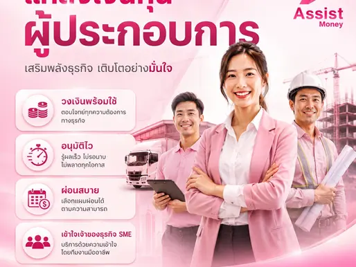 แหล่งเงินทุนผู้ประกอบการ เสริมพลังธุรกิจ เติบโตอย่างมั่นใจ