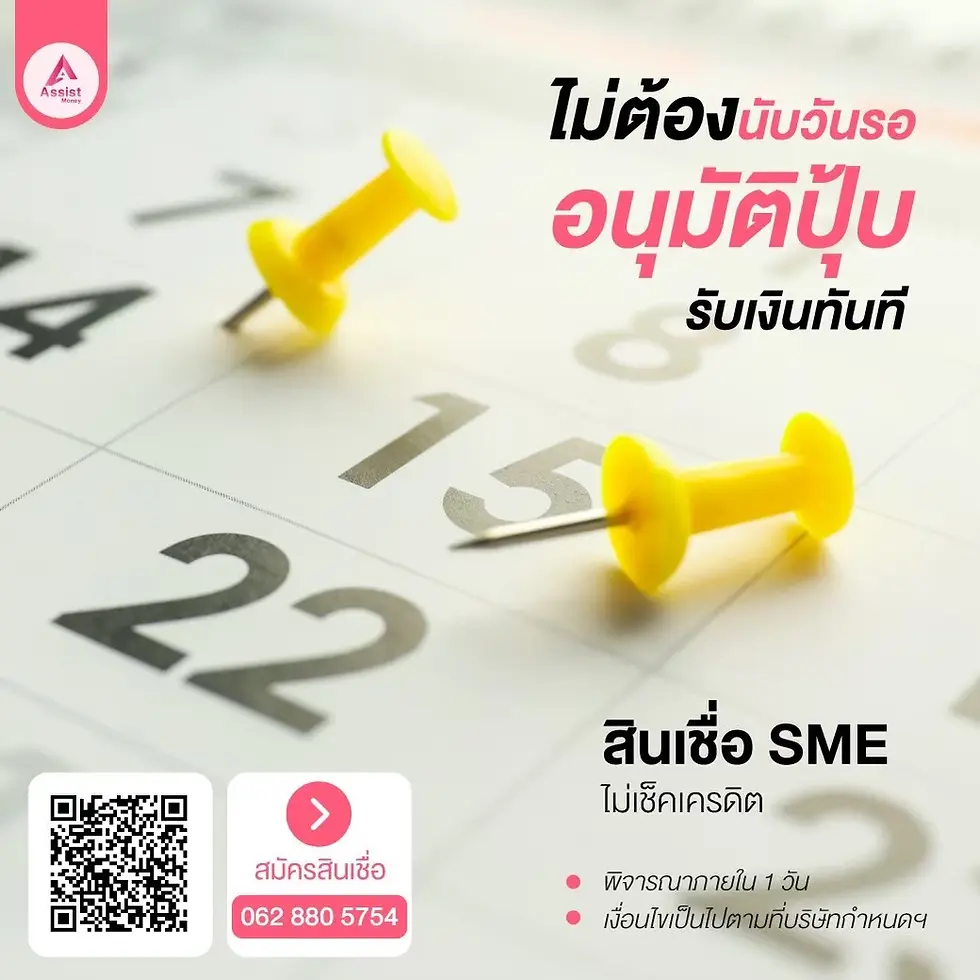 สินเชื่ออนุมัติไว