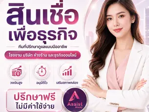 สินเชื่อเพื่อธุรกิจ สำหรับเจ้าของกิจการ เพิ่มเงินทุนหมุนเวียน