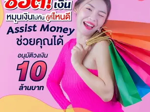 สินเชื่อแม่ค้าออนไลน์ อนุมัติไว เพิ่มทุนทันใจ  Assistmoney