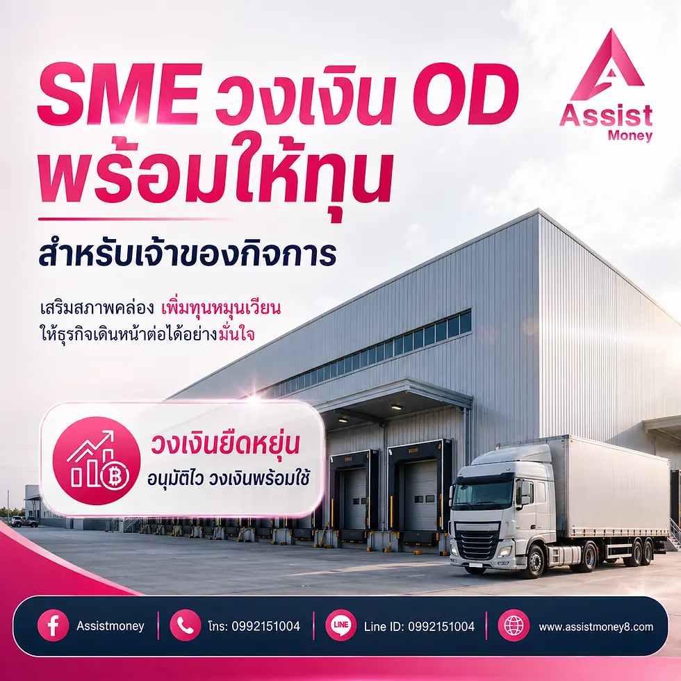 SME วงเงิน OD พร้อมให้ทุน