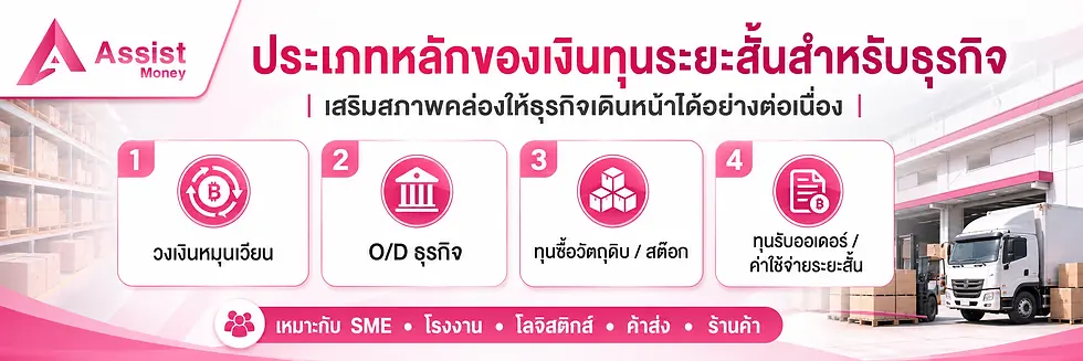 เงินทุนระยะสั้น