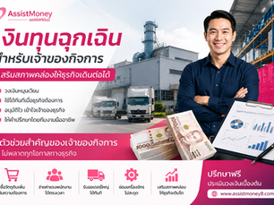 เงินทุนฉุกเฉินสำหรับเจ้าของกิจการ SME โดย Assistmoney