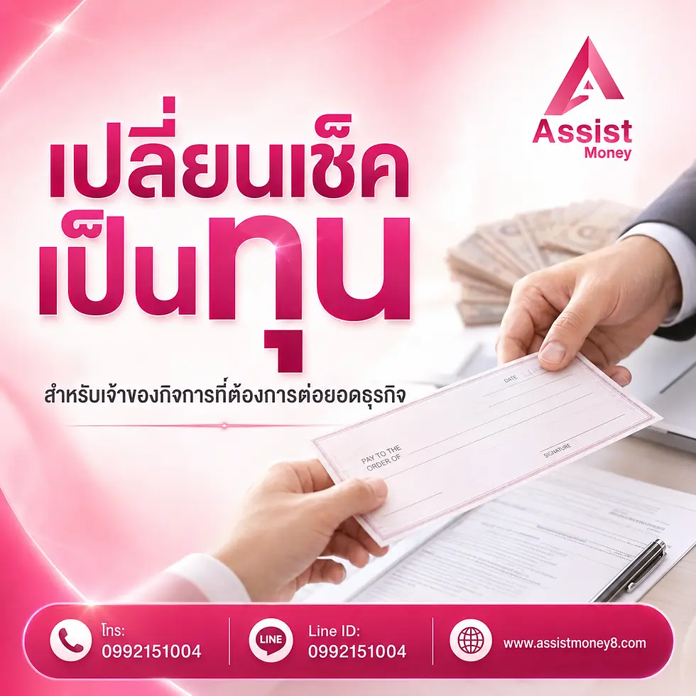 เปลี่ยนเช็คเป็นทุน