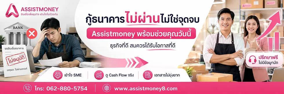 กู้ธนาคารไม่ผ่าน