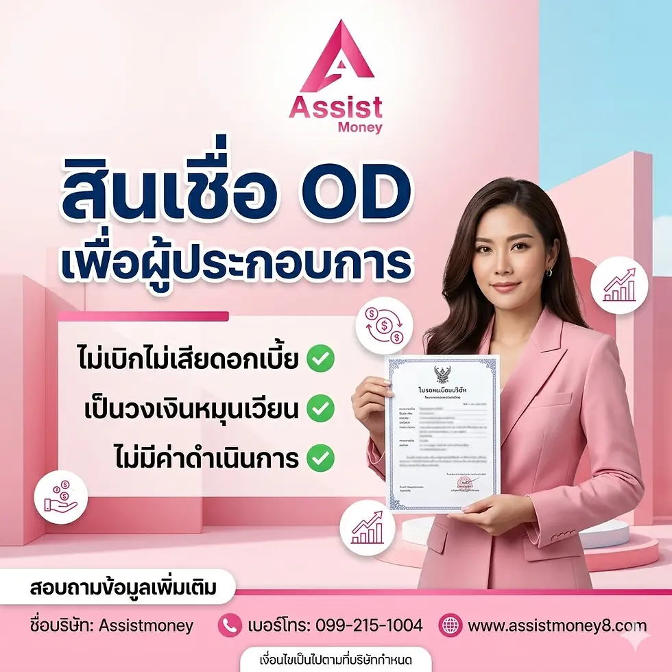 วงเงิน OD