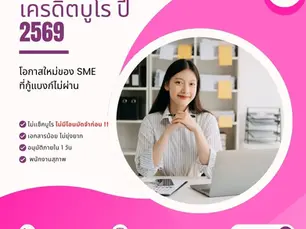สินเชื่อไม่เช็คเครดิตบูโร ปี 2569 โอกาสใหม่ของ SME ที่กู้แบงก์ไม่ผ่าน