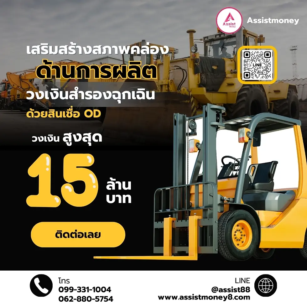 สินเชื่อ OD (Overdraft) จาก Assistmoneyอนุมัติไว วงเงินสูง เสริมสภาพคล่องธุรกิจ