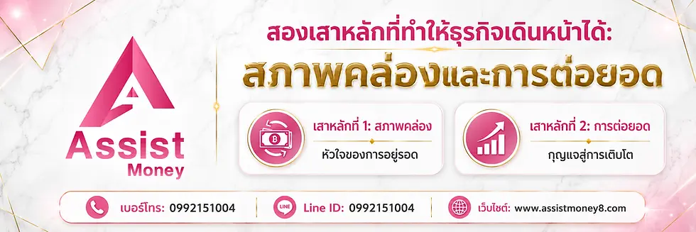 สองเสาหลักที่ทำให้ธุรกิจเดินหน้าได้: สภาพคล่องและการต่อยอด