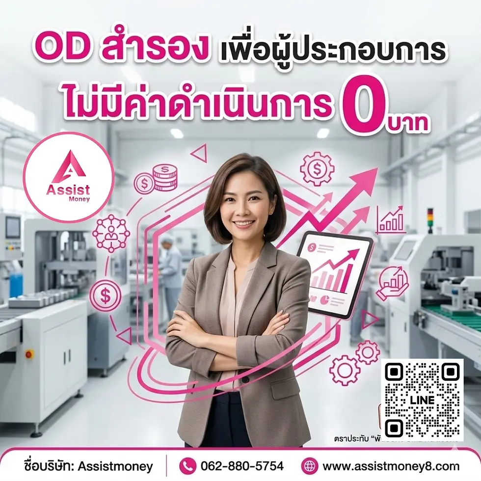 OD สำรอง