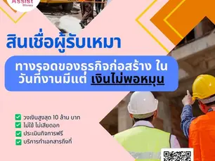 สินเชื่อผู้รับเหมา ทางรอดของธุรกิจก่อสร้าง ในวันที่งานมีแต่เงินไม่พอหมุน