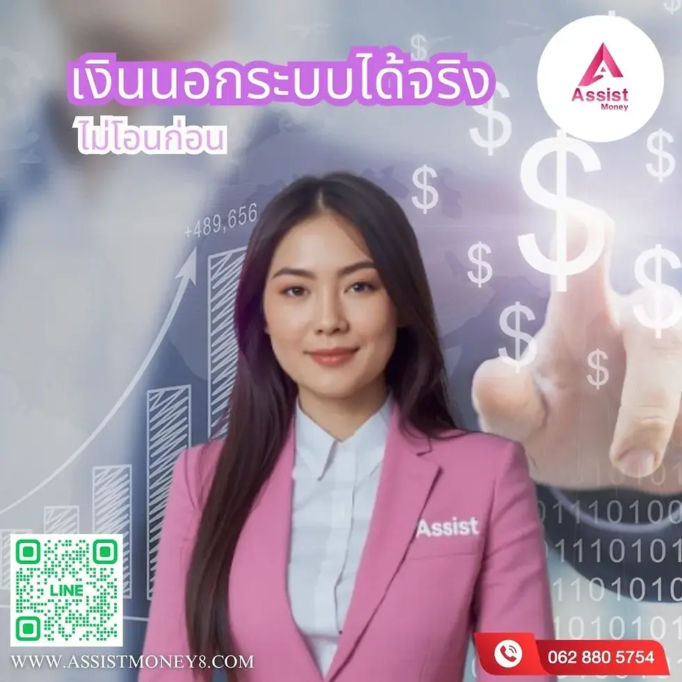 เงินนอกระบบได้จริง ไม่โอนก่อน