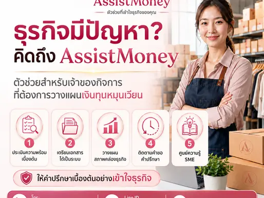 AssistMoney ตัวช่วยเจ้าของกิจการ SME วางแผนเงินทุนหมุนเวียนและขอคำปรึกษาธุรกิจ