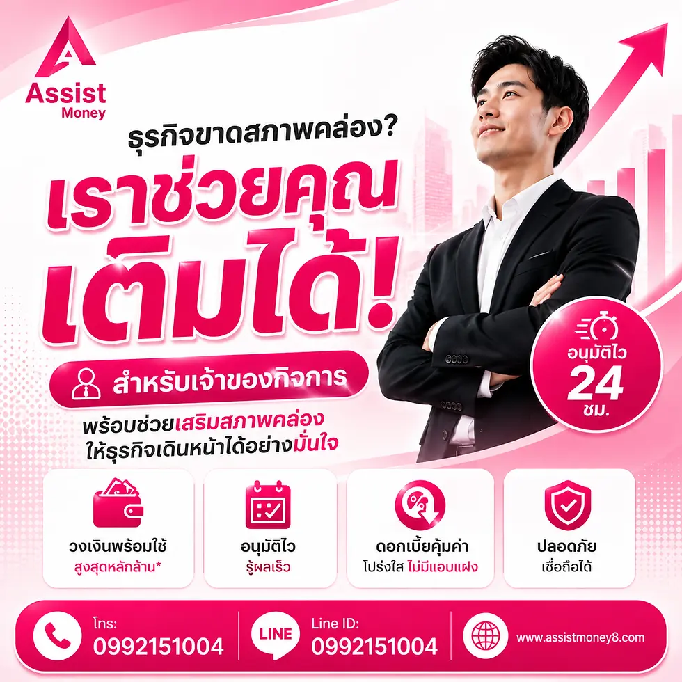 ธุรกิจขาดสภาพคล่อง?