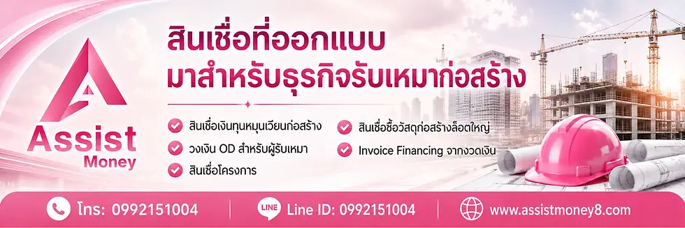 สินเชื่อที่ออกแบบมาสำหรับธุรกิจรับเหมาก่อสร้าง