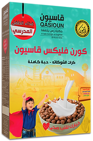 qasioun-choco-pops-corn-flakes-bakeries-sweets-كورن-فليكس-كرات-الشوكولاته-قاسيون-مخابز-حلو