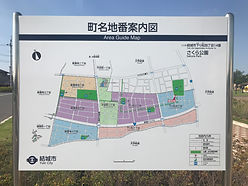 ⑩茨城県結城市 結城南部第4地区案内版.jpg