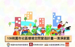 108桃園社區環境空間營造計畫