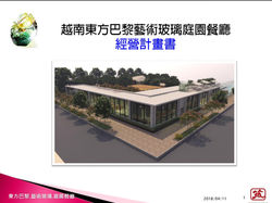 2018東方巴黎庭園餐廳經營計畫與設計