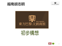 2018東方巴黎文創商旅-投資評估與經營管理計畫-越南