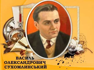 Назустріч 100 – річчю від дня народження Василя Сухомлинського