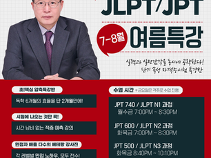 JPT/JLPT 여름 특강 15% 할인