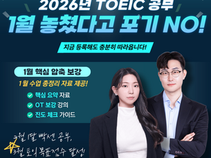 2026 2월 토익 중간 개강