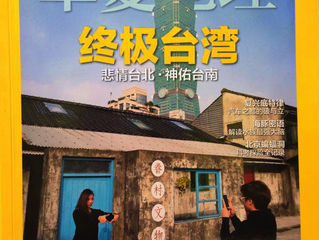 National Geographic 華夏地理 終極台灣