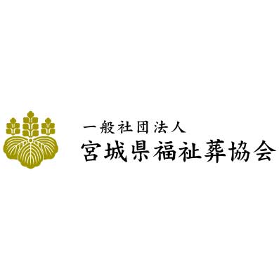 一般社団法人宮城県福祉葬協会