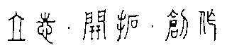 risshi_kaitaku_souzou.gif