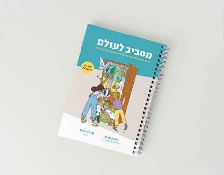 מסביב-לעולם-ספירלה-4.jpg