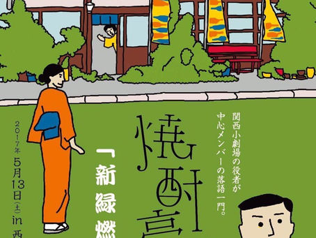 大阪5/13 新緑燃ゆ寄席