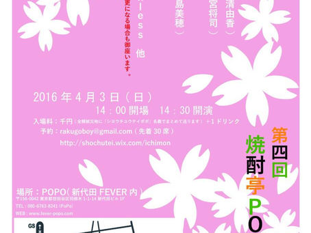 東京4/3第四回ＰＯＰＯ寄席