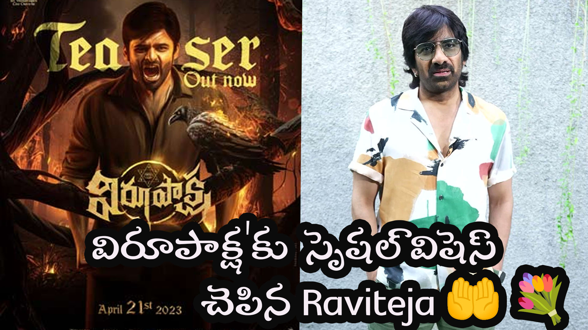 Viroopaksha" Receives Special Wishes from Mega Hero Raviteja 🤲💐