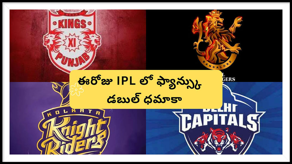 ఈరోజు IPL లో ఫ్యాన్స్కు డబుల్ ధమాకా ✌🔥