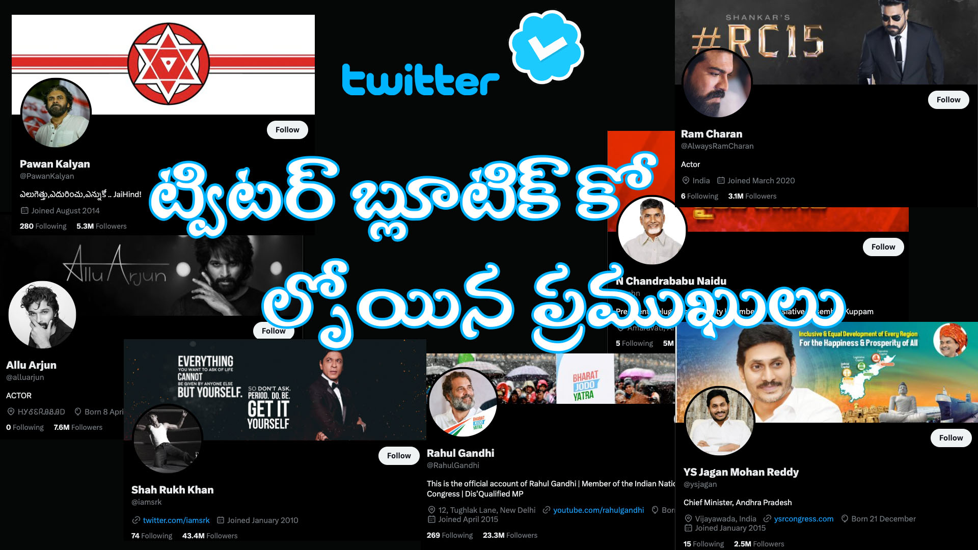 ట్విటర్ బ్లూటిక్ కోల్పోయిన సినీ,రాజకీయ ప్రముఖులు . 😮😱