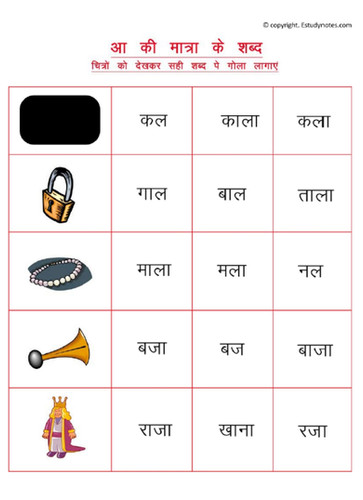 Hindi Matra Worksheets - Aa Ki Matra Ke Shabd - Worksheet 1 [Free PDF ...