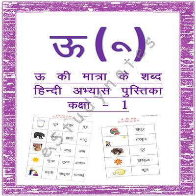 Class 1 Hindi Worksheets - Badi Oo Ki Matra [PDF Download] | Estudynotes