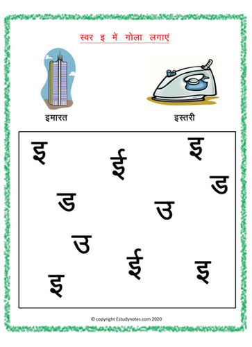 Free Hindi Swar E Worksheets Printable PDF | Estudynotes