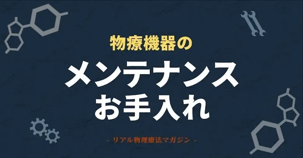 物療器メンテナンス（整備）（手入れ）
