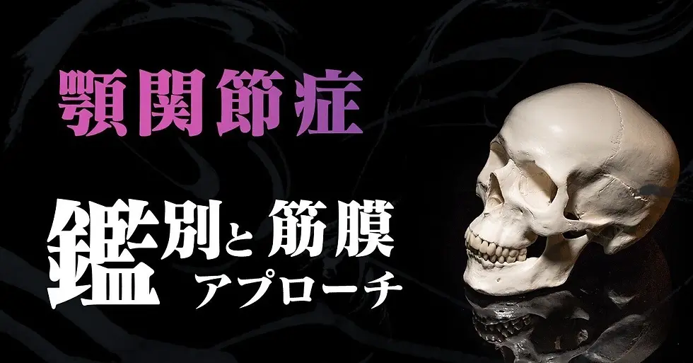 【顎関節症】"鑑別"と"筋膜アプローチ"